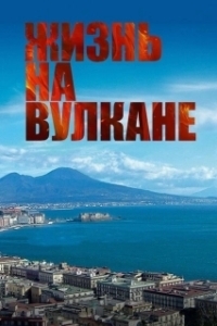 Постер Жизнь на вулкане (Sul vulcano)