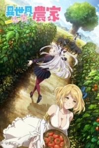 Постер Фермерская жизнь в ином мире (Isekai Nonbiri Nouka)