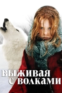 Постер Выживая с волками (Survivre avec les loups)