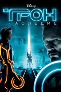 Постер Трон: Наследие (Tron)