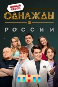 Постер Однажды в России (Однажды в России)