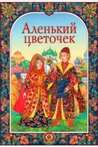 Постер Аленький цветочек (The Little Scarlet Flower)