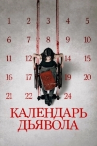 Постер Календарь дьявола (Le calendrier)