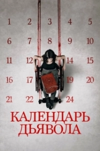 Постер Календарь дьявола (Le calendrier)