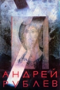 Постер Андрей Рублев (Andrei Roublev)
