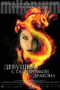 Постер Девушка с татуировкой дракона (The Girl with the Dragon Tattoo)