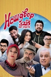 Постер Наш двор. 25 лет спустя (Mer Bake 4)
