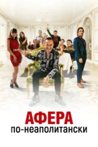 Постер Добро пожаловать в семью Эспозито (Benvenuti in casa Esposito)