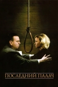 Постер Последний палач (The Last Hangman)