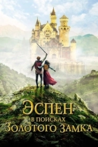 Постер Эспен в поисках Золотого замка (Askeladden i Soria Moria slott)