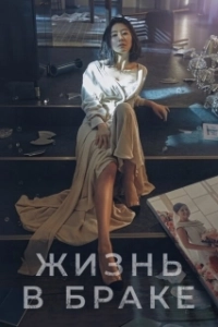 Постер Мир женатой пары (Bubuui segye)