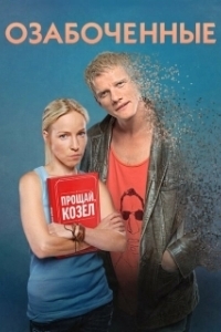 Постер Озабоченные 