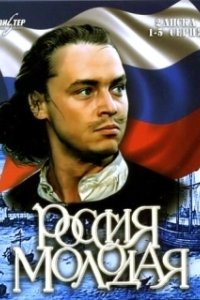 Постер Россия молодая (مسلسل الثماني)