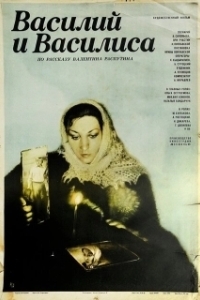Постер Василий и Василиса (Vasiliy i Vasilisa)