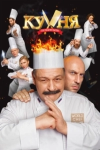 Постер Кухня. Последняя битва (Kitchen. The Last Battle)