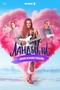 Постер Ландыши. Такая нежная любовь 