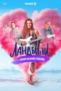 Постер Ландыши. Такая нежная любовь 