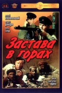 Постер Застава в горах 