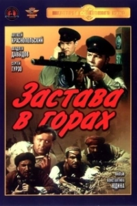 Постер Застава в горах