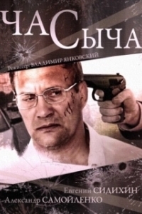Постер Час Сыча (Час Сыча)