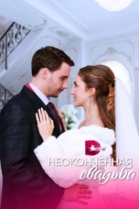 Постер Неоконченная свадьба 