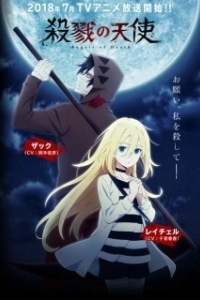 Постер Ангел кровопролития (Satsuriku no Tenshi)