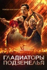 Постер Гладиаторы подземелья (Gladiator Underground)