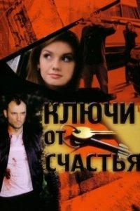 Постер Ключи от счастья 