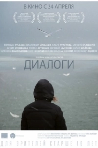 Постер Диалоги (Dialogues)