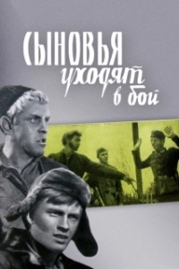 Постер Сыновья уходят в бой 