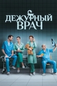 Постер Дежурный врач (Черговий лікар)