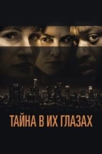 Постер Тайна в их глазах (Secret in Their Eyes)