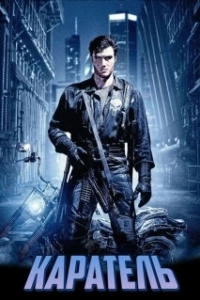 Постер Каратель (The Punisher)