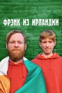 Постер Фрэнк из Ирландии (Frank of Ireland)