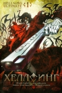 Постер Хеллсинг OVA (Hellsing Ultimate)