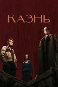 Постер Казнь 