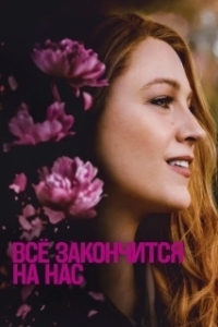 Постер Всё закончится на нас (It Ends with Us)