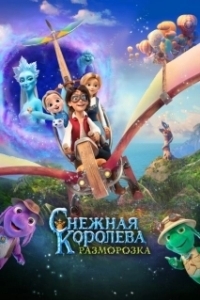 Постер Снежная королева: Разморозка (The Snow Queen The Princess)