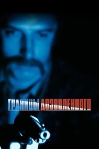 Постер Тонкая голубая линия (The Thin Blue Line)