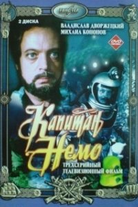 Постер Капитан Немо (Captain Nemo)