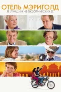 Постер Отель «Мэриголд»: Лучший из экзотических (The Best Exotic Marigold Hotel for the Elderly & Beautiful)