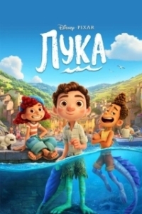 Постер Лука (Luca)