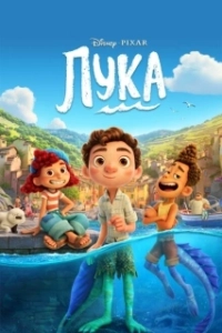 Постер Лука (Luca)