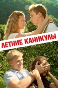 Постер Летние каникулы 
