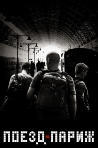 Постер Поезд на Париж (The 15:17 to Paris)
