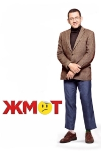 Постер Жмот (Radin!)