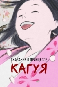Постер Сказание о принцессе Кагуя (Kaguyahime no monogatari)
