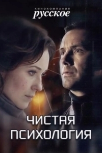 Постер Чистая психология 