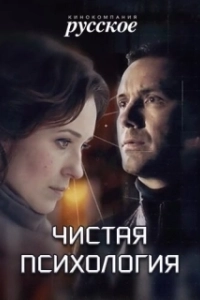 Постер Чистая психология 