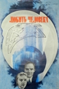 Постер Любить человека